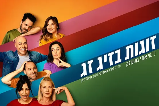 זוגות בזיג זג | טו מיקס