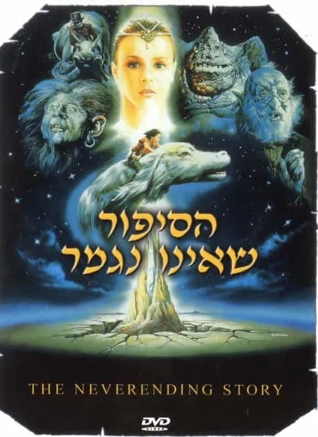 פמילי טיים|הסיפור שאינו נגמר - The NeverEnding Story