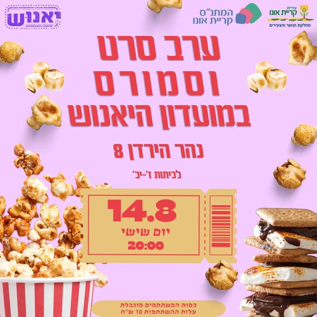 ערב סרט וסמורס לנוער!