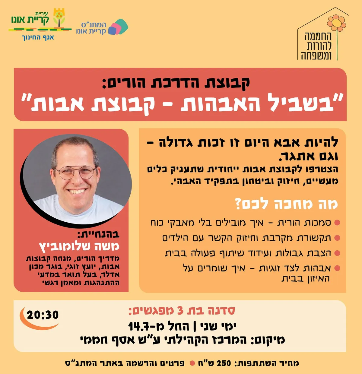 קבוצת הדרכת הורים: בשביל האבהות - קבוצת אבות
