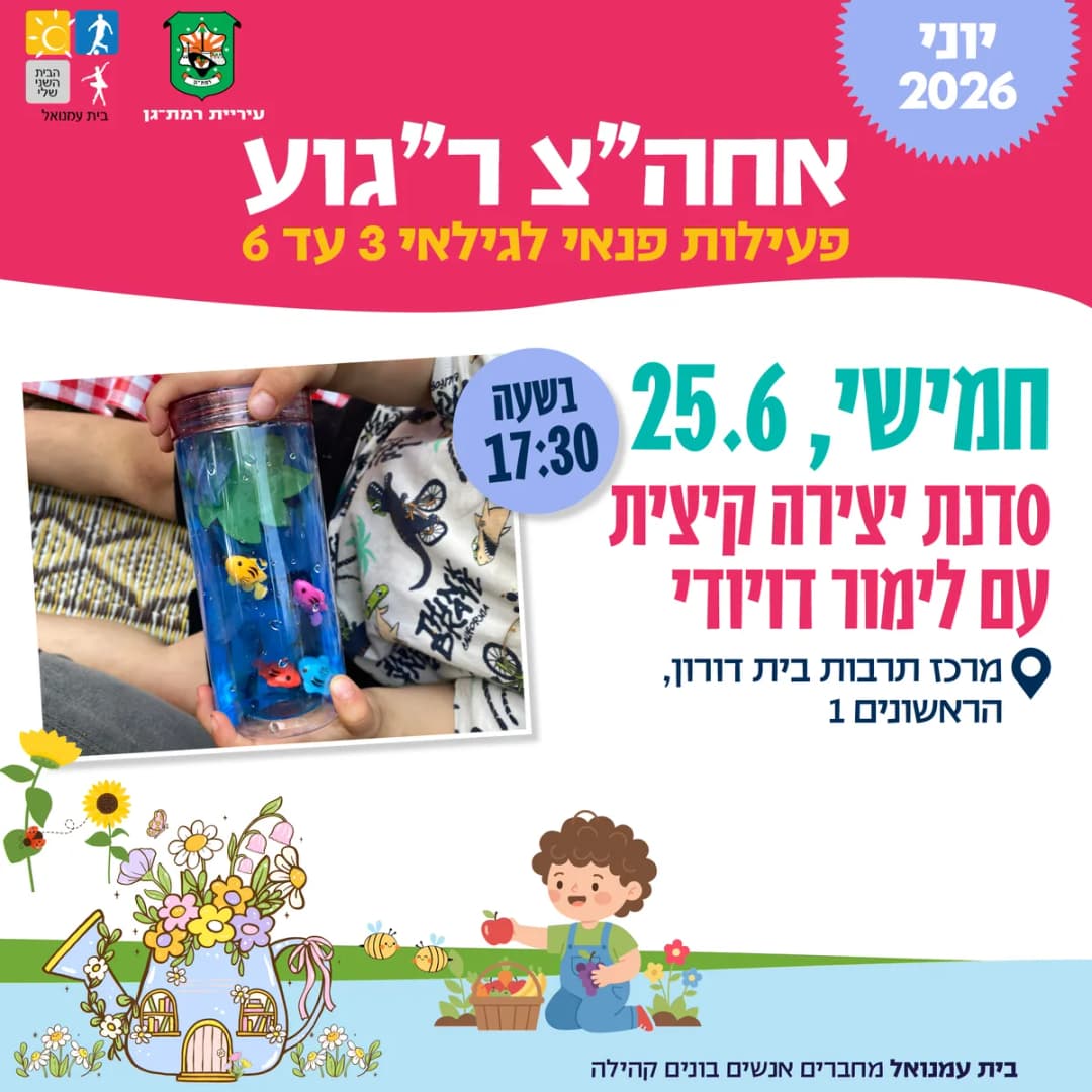 פעילות יצירה קייצית עם לימור דוודי