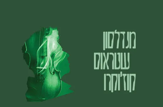 מנדלסון | שטראוס | קוז'וקרו
