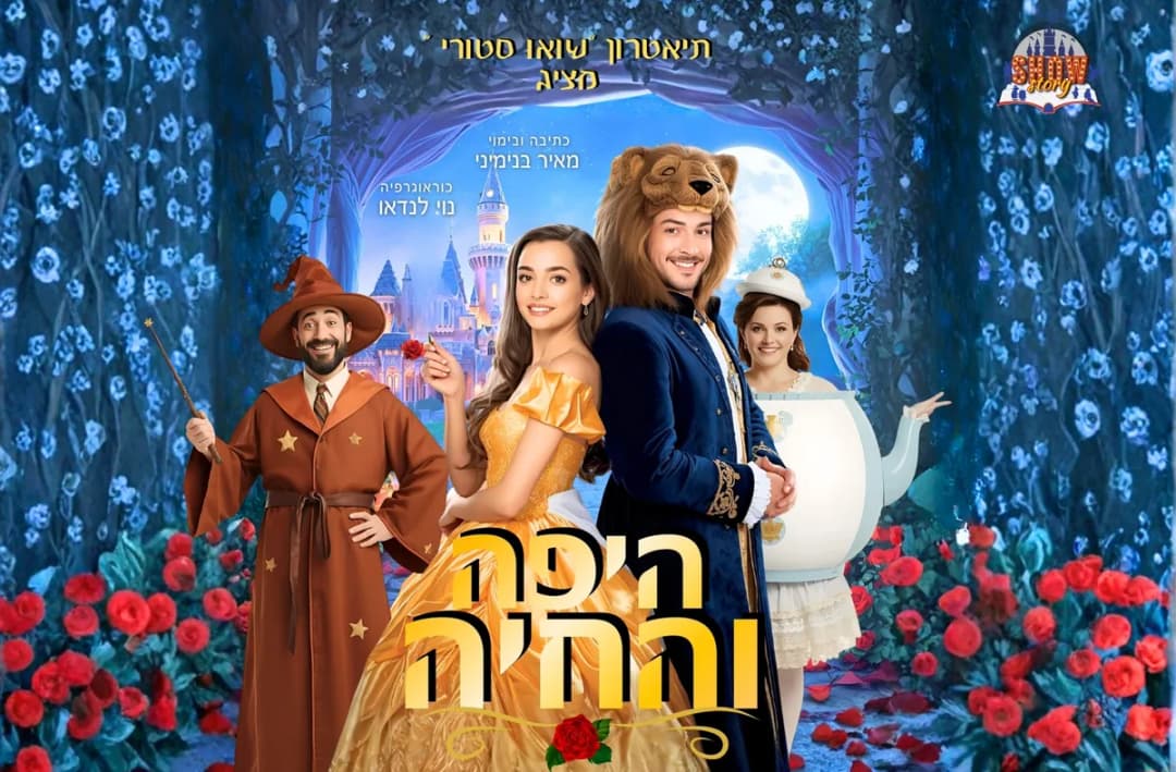 היפה והחיה