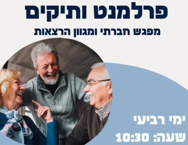 פרלמנט ותיקים גבעתיים