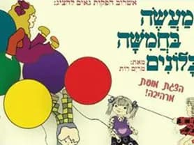 מעשה בחמישה בלונים (אשרוב)