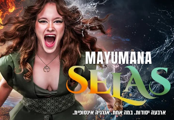 SELAS מופע חדש מבית מיומנה