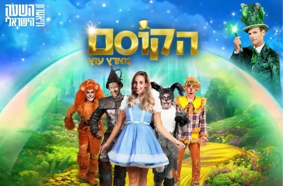 הקוסם מארץ עוץ | המחזמר