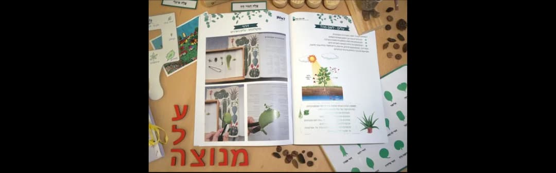 מפגש קהילה הורים-ילדים בוטניקה מונטסורית גילאי ג-ד