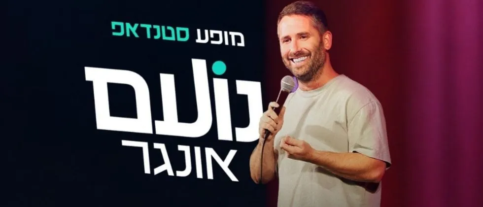 נועם אונגר- סטנדאפ