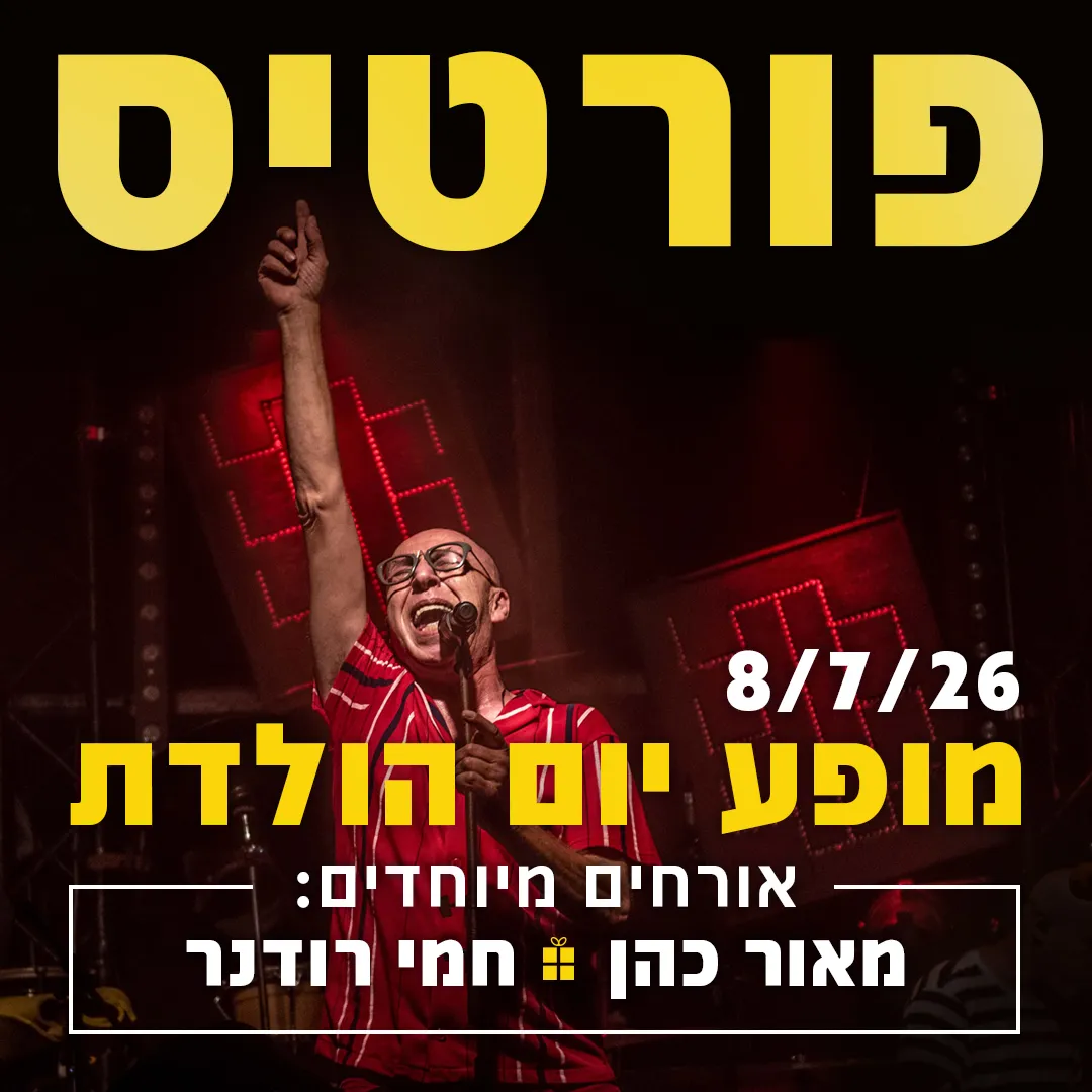 פורטיס חוגג יום הולדת אורחים: מאור כהן וחמי רודנר