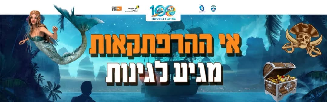 אי ההרפתקאות מגיע לגינות-גינת ברוור 14.07