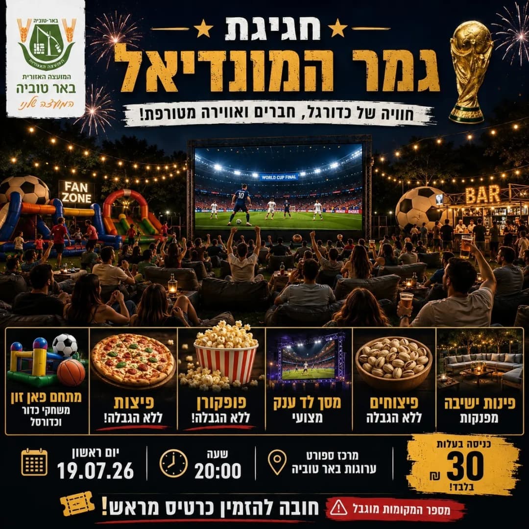 חגיגת גמר המונדיאל
