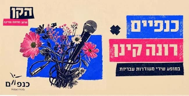 כנפיים X רונה קינן