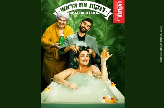 לנקות את הראש