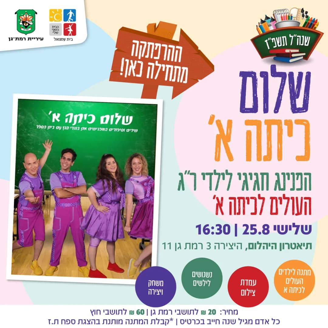 שלום כתה א- הפנינג חגיגי לילדי העיר העולים לכתה א