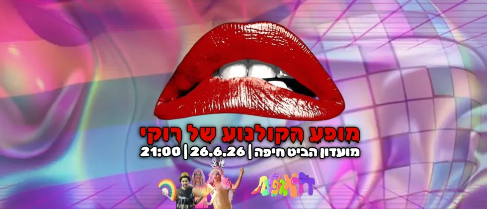 מועדון הקולנוע של רוקי