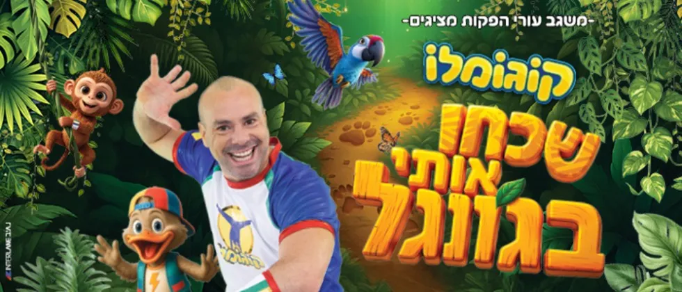 קוגומלו | שכחו אותי בג'ונגל