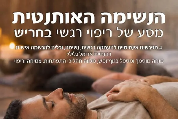 סדנת הנשימה האותנטית – 4 מפגשים