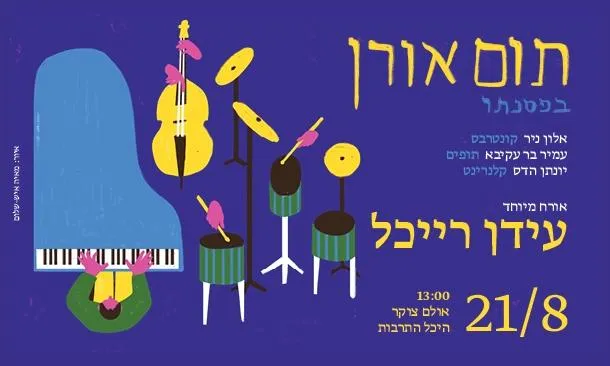 תום אורן