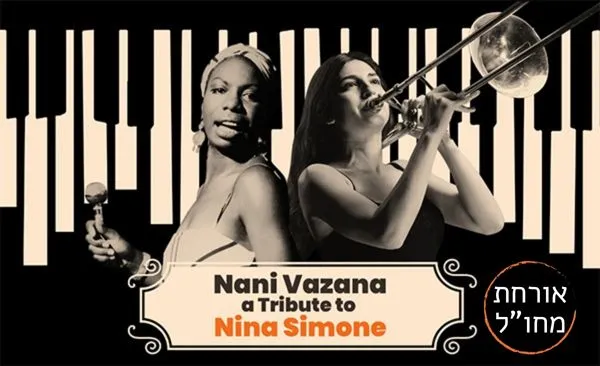 נאני וזאנה שרה נינה סימון