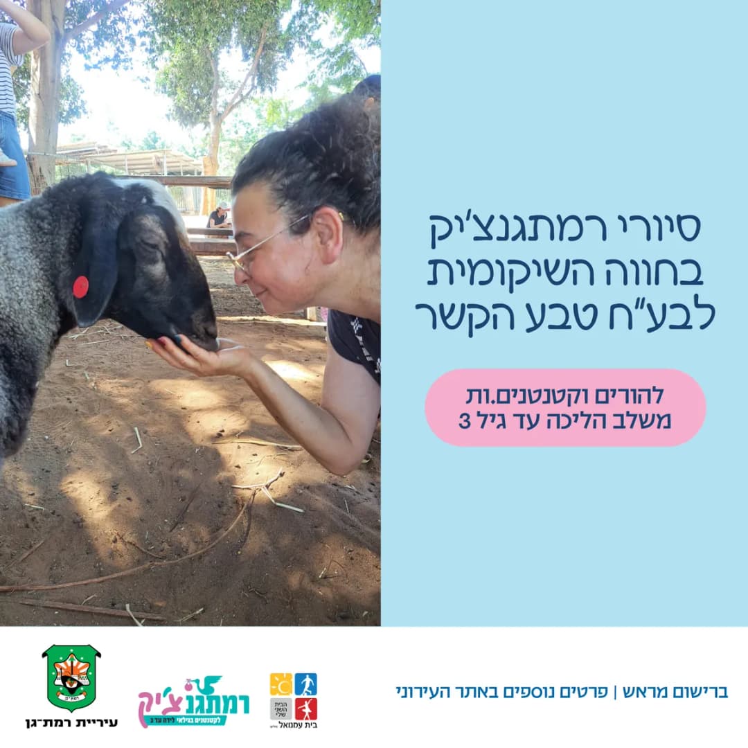 סיור בחווה השיקומית לבע"ח טבע הקשר