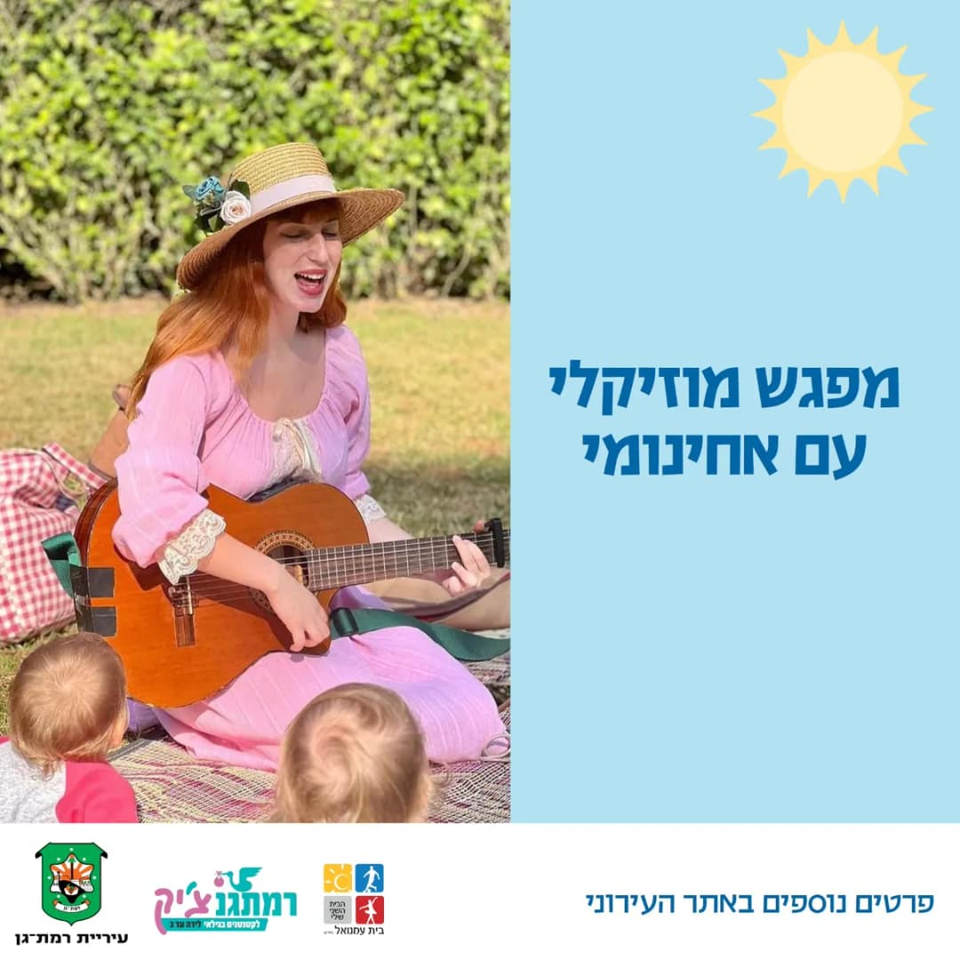 מפגש מוזיקלי עם אחינומי- שנה וחצי עד שלוש