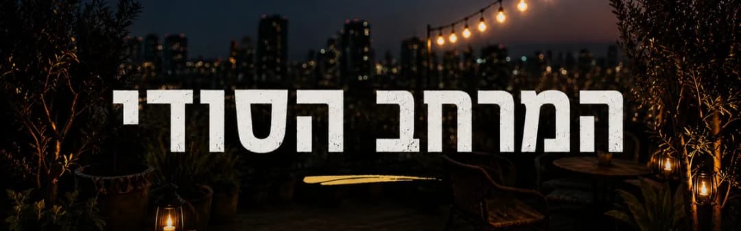 המרחב הסודי #1 - תרבות בהפתעה