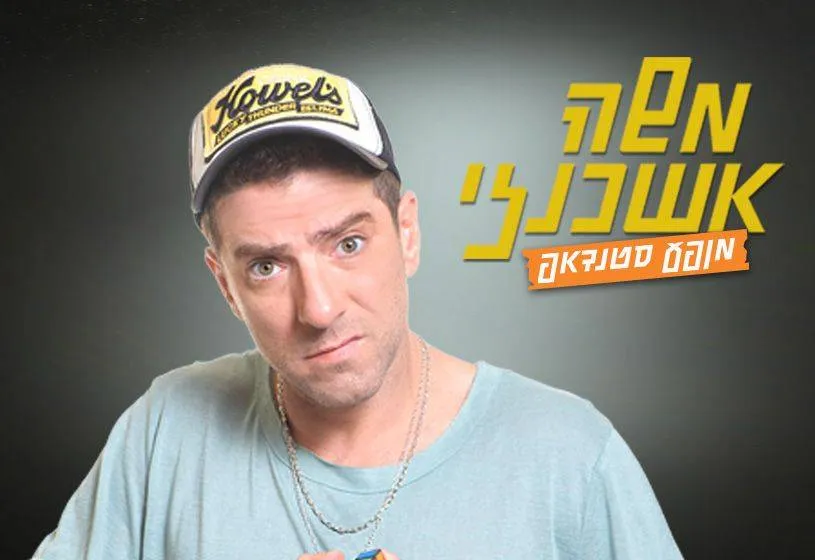משה אשכנזי סטנדאפ, מרכז תרבות תאו הרצליה