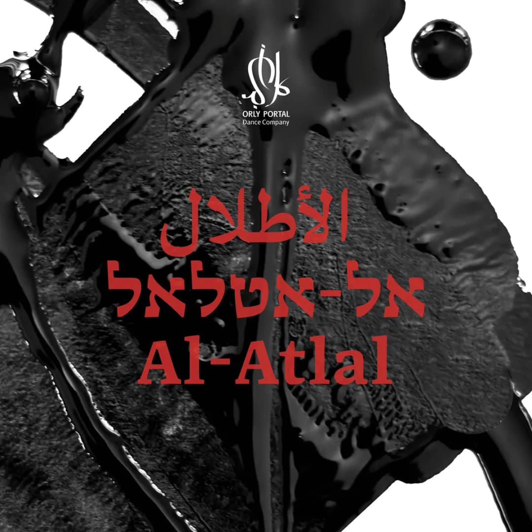 אורלי פורטל | אל-אטלאל