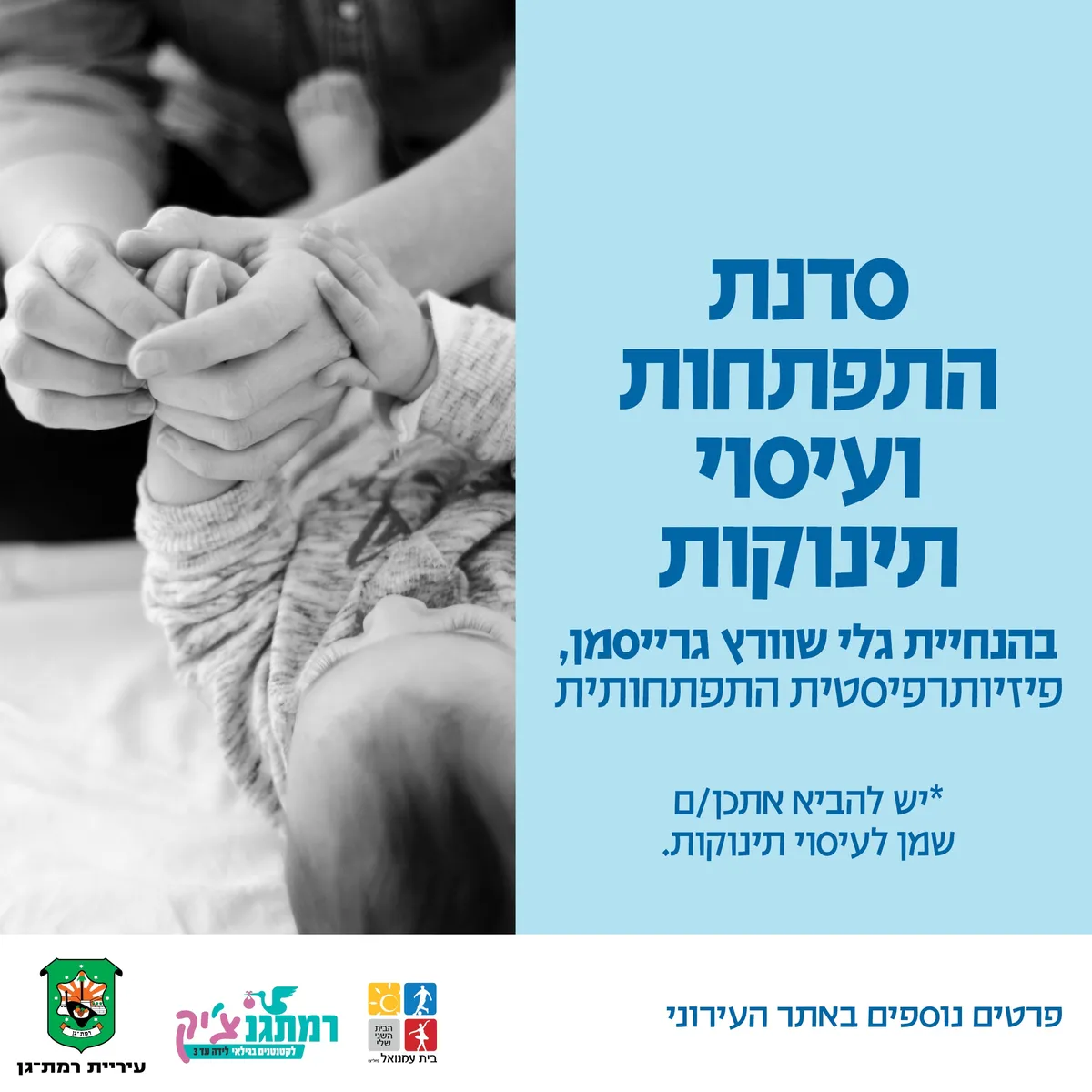 סדנת עיסוי תינוקות עם גלי שוורץ גרייסמן פיזיו' לגיל הרך