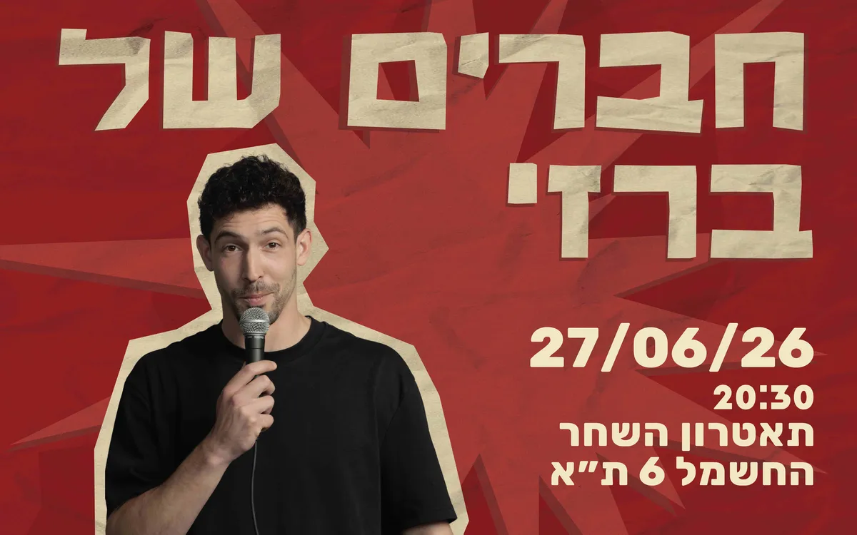 החברים של ברזי - בדיקת חומרים