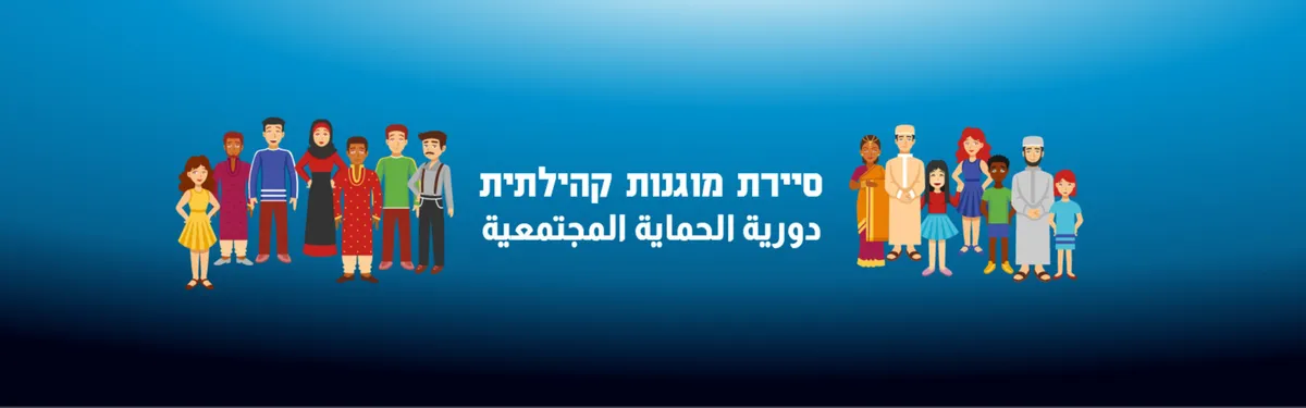סיירת מוגנות קהילתית