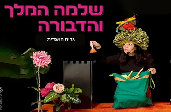 שלמה המלך והדבורה