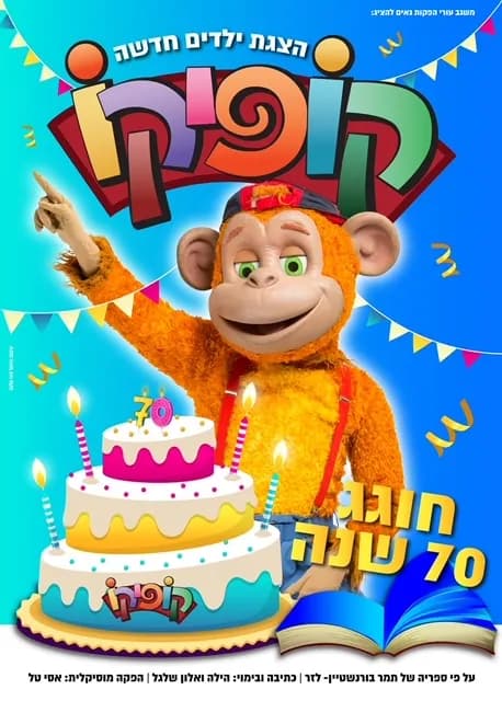 קופיקו - חוגג 70 בהצגה חדשה