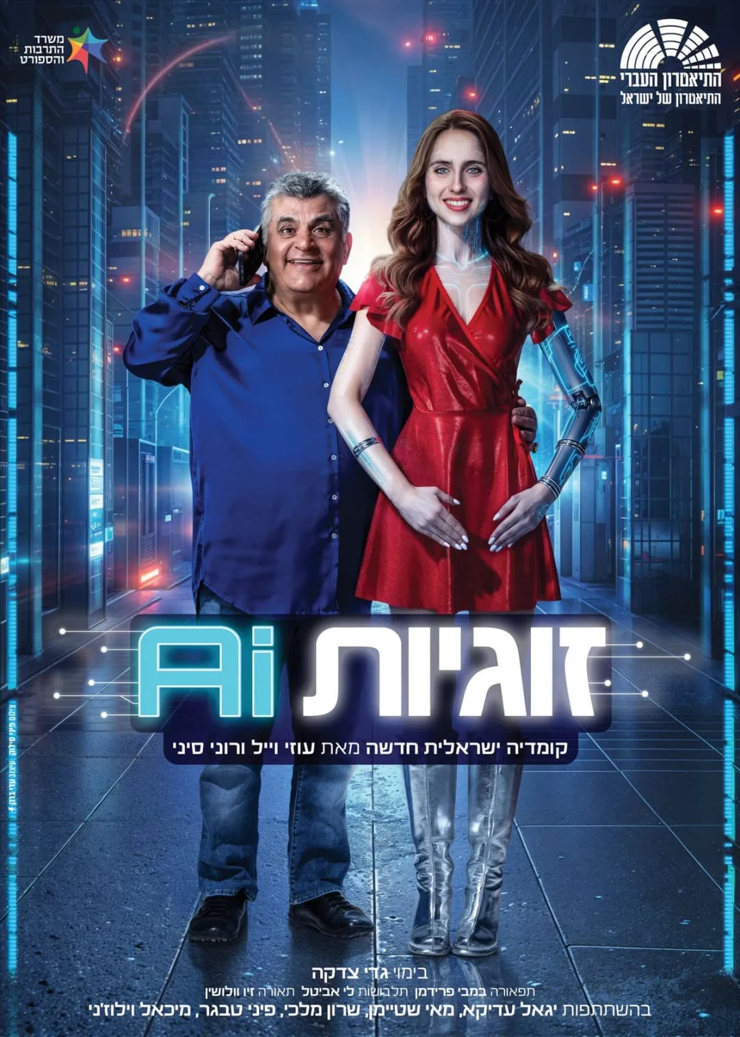 הצגת בחירה -זוגיות AI