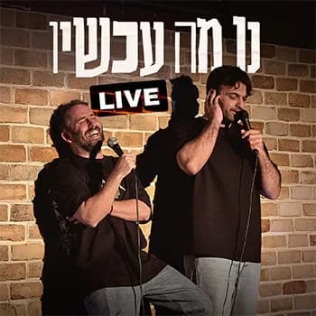 נו מה עכשיו?! Live