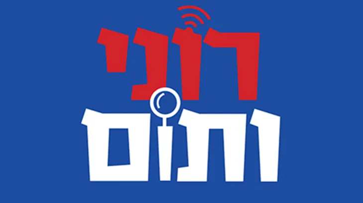 רוני ותום