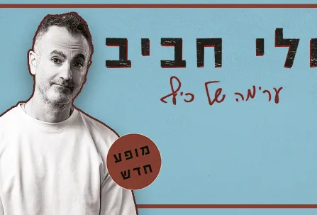 אלי חביב במופע סטנדאפ