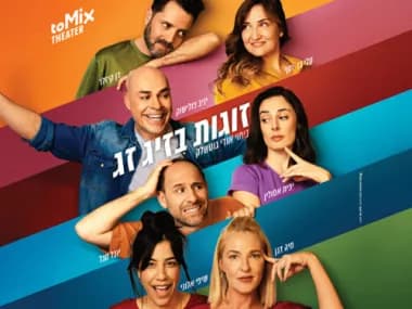 זוגות בזיגזג