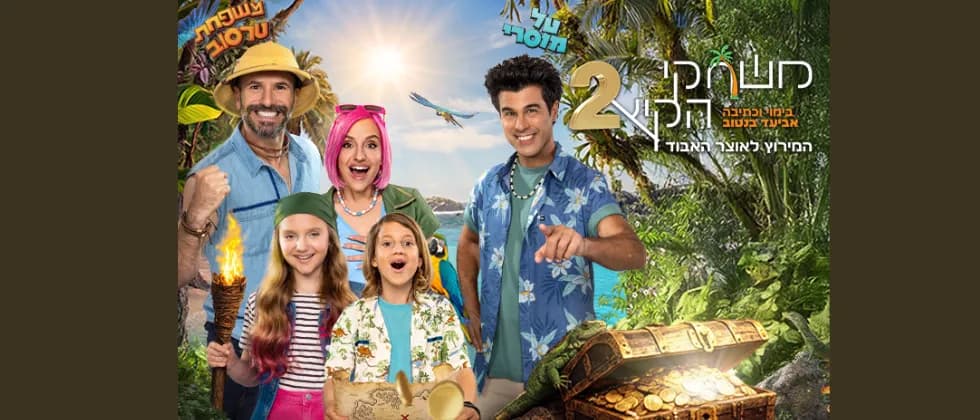 משחקי הקיץ 2 | המירוץ לאוצר האבוד