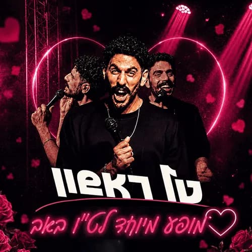 טל ראשון - ט