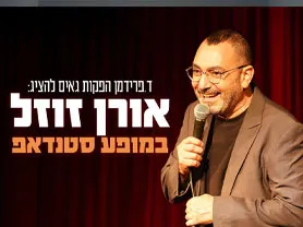 אורן זוזל