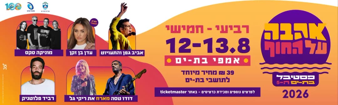 פסטיבל האהבה בת-ים
