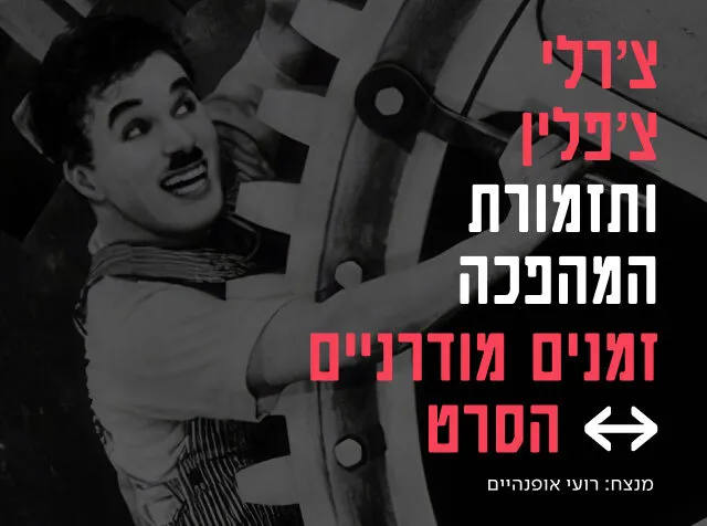 תזמורת המהפכה | זמנים מודרניים - המהפכה פוגשת את צ'פלין
