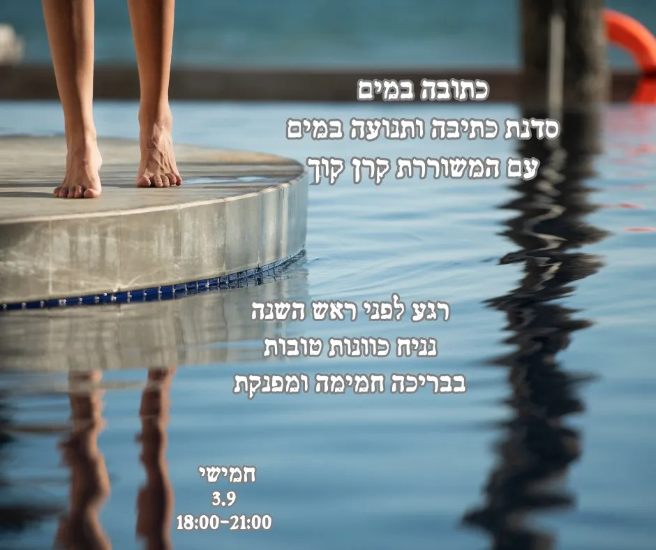 כתובה במים לקראת ראש השנה