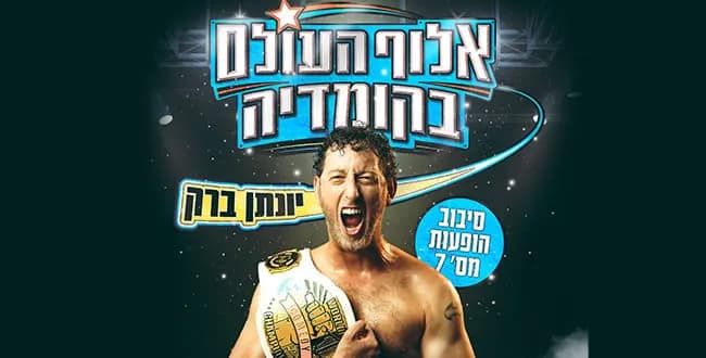 יונתן ברק – סטנדאפ