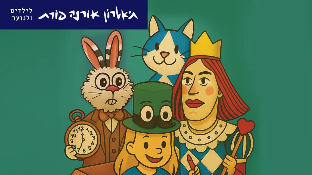 אליסה בארץ הפלאות