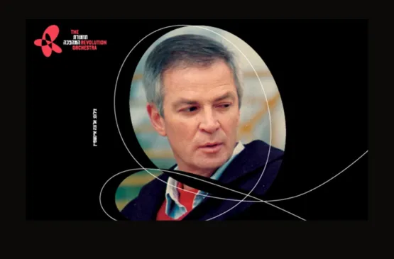 תזמורת המהפכה - אני ואתה – מנגנים עם אריק איינשטיין