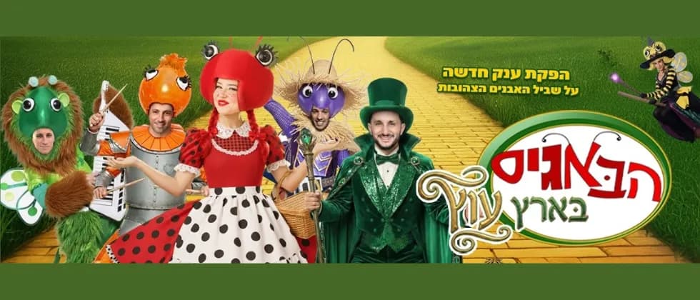 הבאגיס בארץ עוץ