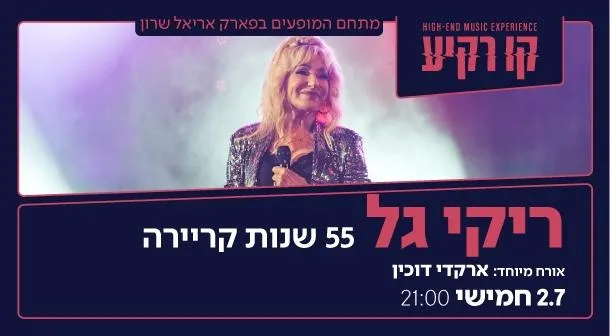 ריקי גל